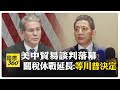 美中結束瑞典貿易談判 中方透露對等關稅寬限期延長? 美財長:川普做最後決定 【國際360】20250730@全球大視野Global_Vision