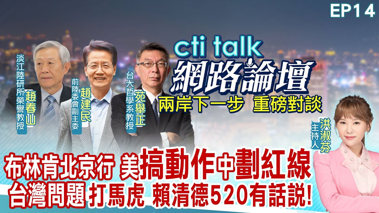 【#ctitalk網路論壇】賴清德520透漏兩岸新方向?國台辦懲處5名嘴藏貓膩 趙春山.黃介正_重磅對談 洪淑芬主持精彩完整全程ep17@CtiTv@ctitalkforum