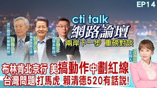 【#cti talk網路論壇】布林肯北京行 美&quot;搞動作&quot;中&quot;劃紅線&quot;台灣問題&quot;打馬虎&quot; 賴清德520有話說!趙春山.趙建民.苑舉正重磅對談 洪淑芬主持精彩完整全程ep14 @ctitalkforum