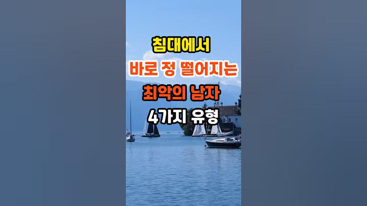 🎉30만뷰 침대에서 바로 정 떨어지는 최악의 남자 4가지 유형 #명언 #좋은글 #지혜 #인생조언