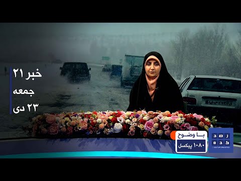 خبر ساعت 21 به وقت تهران جمعه بیست و سوم دی 1401