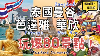 泰國玩爆80個景點Thailand Itinerary曼谷Bangkok、芭達雅Pattaya、華欣Hua HinBTS&MRT路線、門票、行程花費Route.Tickets.Cost