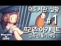 프리즌 아키텍트 1일차] 대도서관 실황 1화 - 감옥 만들기 게임 (Prison Architect)