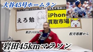 大谷翔平45号ホームランで45km走る大谷アンチ