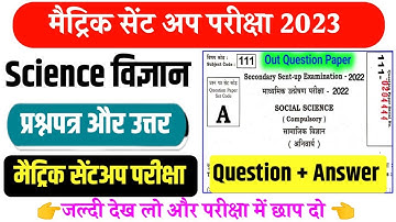 Bseb matric sent up exam 2023 science question paper || class 10 sent up exam science answer key