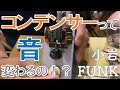 【バンブルビーから安物クロレッツまで】ギターのトーンのコンデンサーで音って変わるの！？ - リペアショップ小岩ファンク