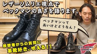 「レッドウィングのベックマン実際どうなんだ？」視聴者の質問に革靴好きがガチ回答してみた！【フェザーストーンレザーの真実】