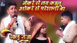 #Golu_Raja - गोलू राजा दर्द भरा स्टेज शो | जेकरे से लव कइलू ओकरे से परेशानी बा| Golu Raja Stage Show