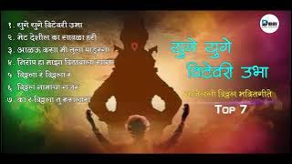 Vitthal Abhang | Yuge Yuge Vitevari Ubha | Top 7 | विठ्ठल अभंग | युगे युगे विटेवरी उभा