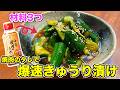 【材料3つ】やみつききゅうり漬け