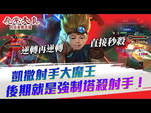 【傳說對決】天涯海角追到你 #麥克斯 連續秒殺射手一波帶走！｜飛常天真
