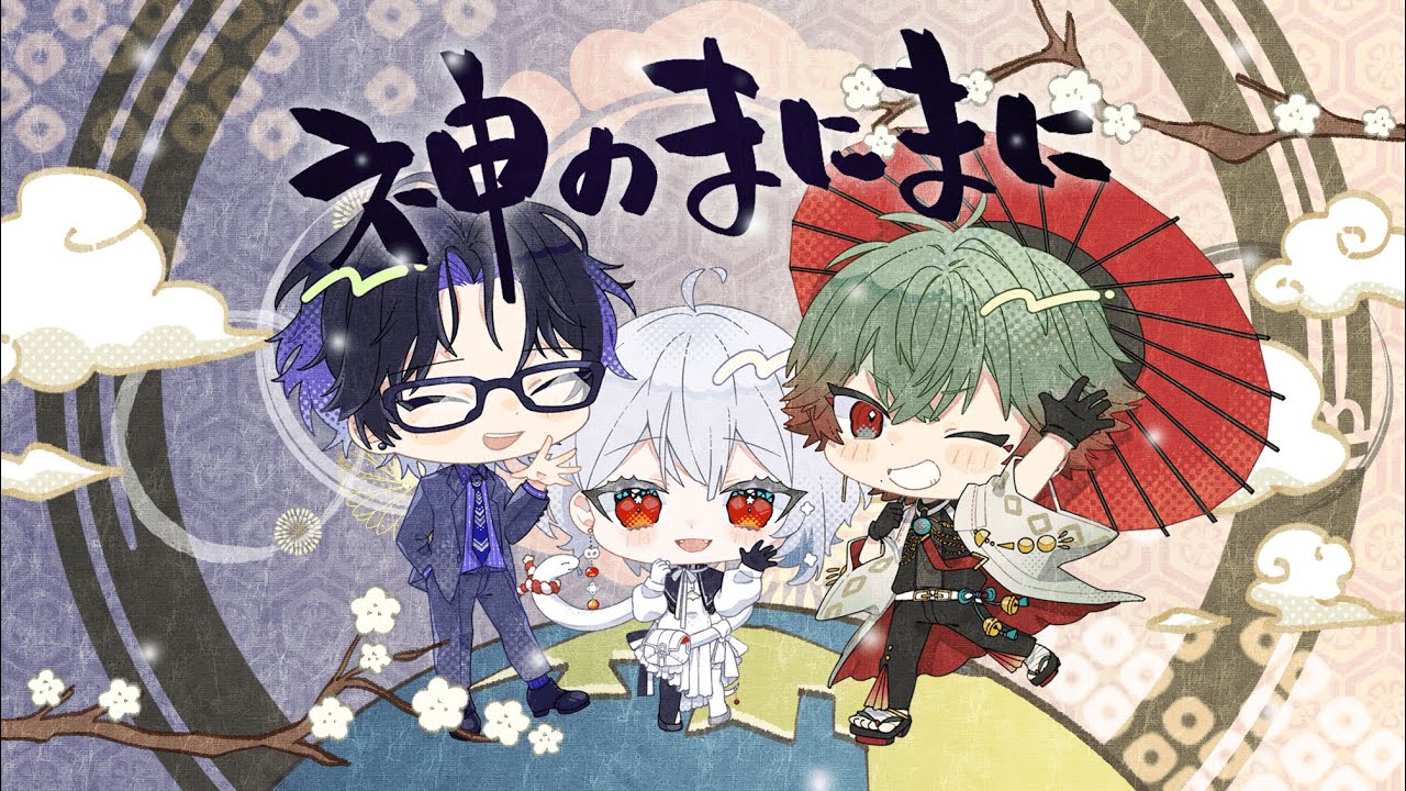 神のまにまに／八神ツクモ×白那しずく×麻倉シノ 【歌ってみた