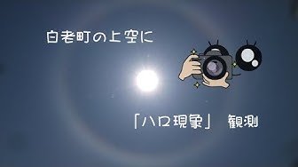 ハロ現象 Youtube