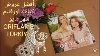 الكتلوك الاول/شرح كتلوك وعروض شهر مايو/شركة اوريفليم /Oriflame Türkiye