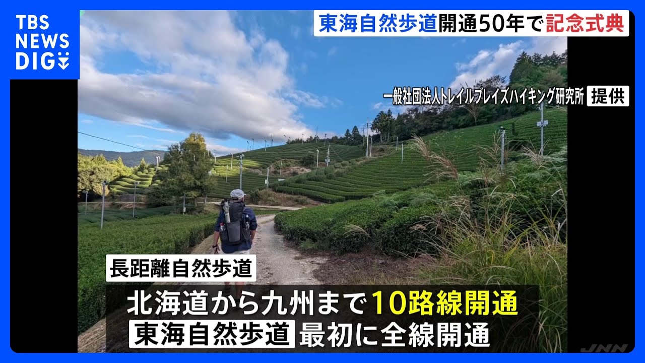 東京から大阪を結ぶハイキングロード「東海自然歩道」開通50年で記念