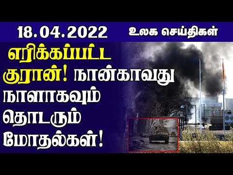 எரிக்கப்பட்ட குரான்! நான்காவது நாளாகவும் தொடரும் மோதல்கள்! | World News