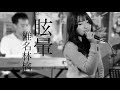 【女子高生】眩暈 - 椎名林檎を歌いました|Covered by 遥花