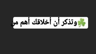 اقتباسات  ✍️  عامل الناس بأخلاقك لا بأخلاقهم ☘️