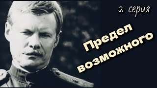 Предел Возможного /1984/The Limit Of Possible/Мини-Сериал/2 Серия/Драма/Экранизация/Ссср