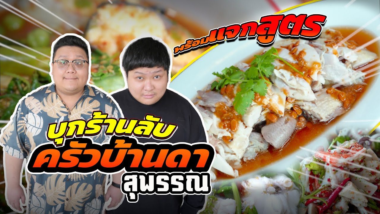 ขโมยสูตร “ ไก่นึ่งเต้าเจี้ยว “ ครัวบ้านดา ร้านสุดลับ เดิมบาง สุพรรณบุรี