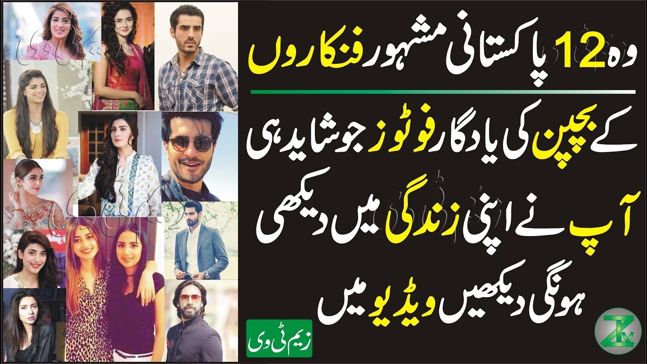 Most Famous 12 Pakistani Actress & Actor Unseen Childhood of Photos