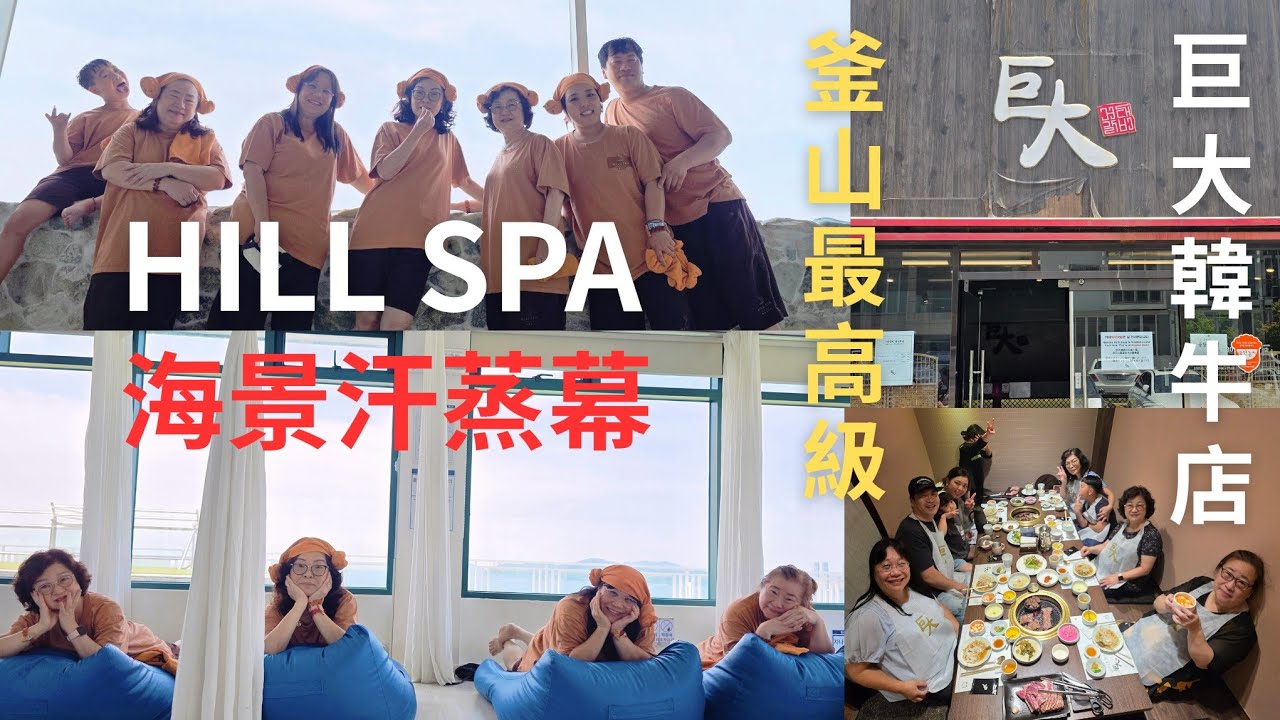 【釜山海雲台HILL SPA/巨大韓牛店】第一次體驗汗蒸幕汗流浹背，加上美麗的海景療癒身心很美好！巨大韓牛精緻又奢華又美味的午餐。