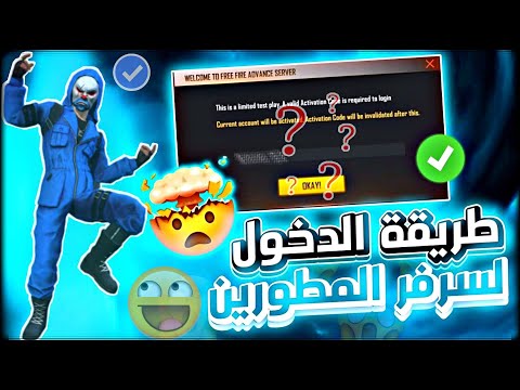 حصريا طريقة دخول سيرفر المطورين فري فاير + كود تنشيط سيرفر المطورين مجانا🔥طريقة تحميل سيرفر المطورين