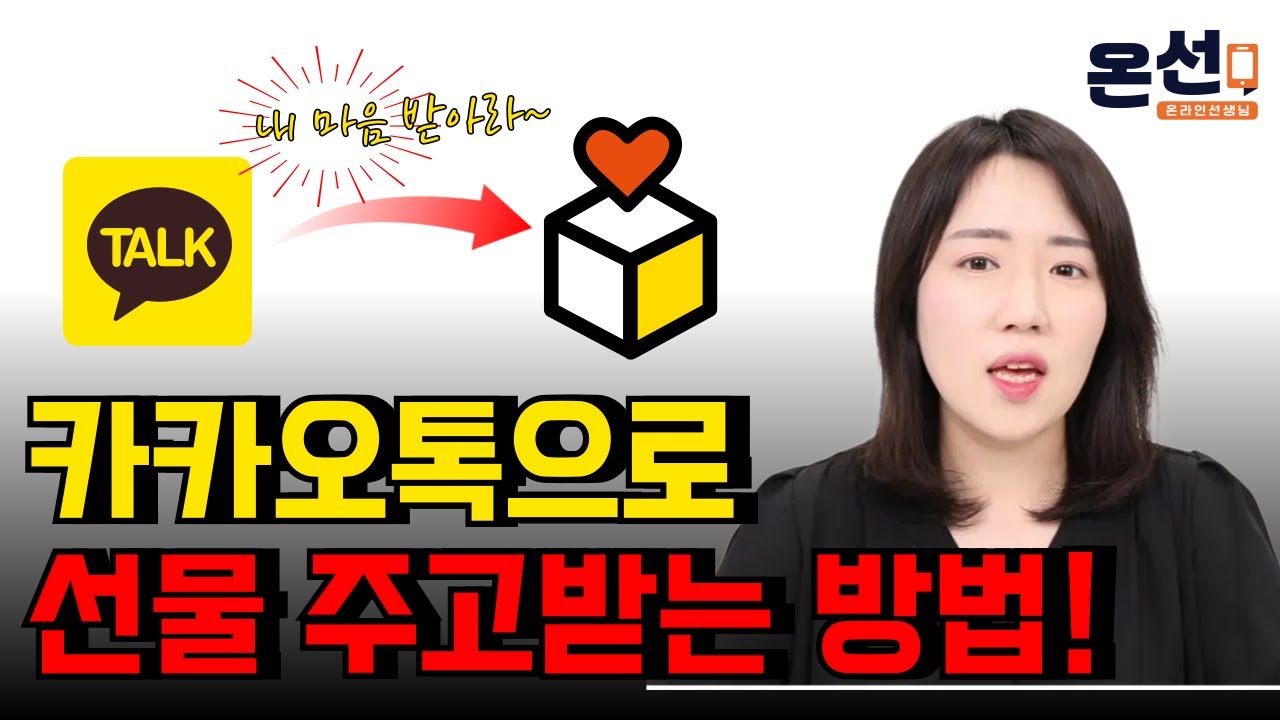 카카오톡으로 선물 주고받는 가장 간단한 방법!