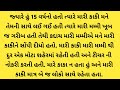 Suvichar  gujarati varta  new emotional story  new moral stories  heart touching moral story