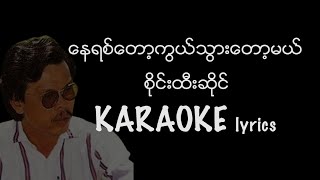 Miniatura del video "နေရစ်တော့ကွယ်သွားတော့မယ် Karaoke lyrics - စိုင်းထီးဆိုင် / ေနရစ္ေတာ့ကြယ္သြားေတာ့မယ္ / စိုင္းထီးဆိုင္"