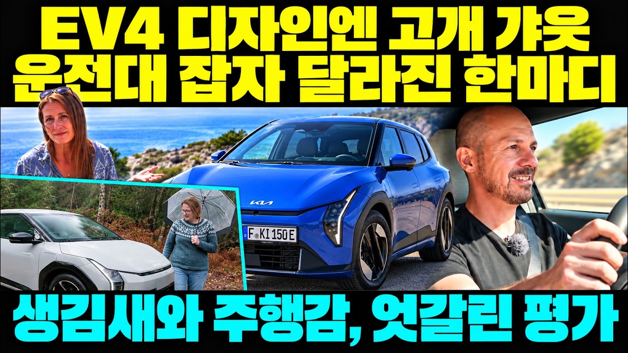 디자인은 호불호, 주행은 호평? 영국 3팀이 본 기아 EV4의 진짜 매력