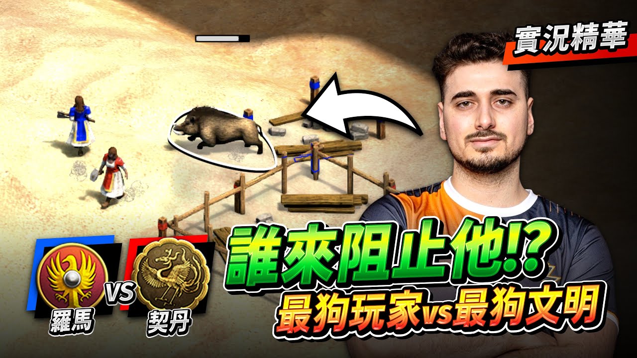 【Wayne】Hera 最狗的玩家大戰最狗的文明？昨日的哈特就是今日的歪歐？到底誰能阻止他啊？｜羅馬 vs 契丹｜實況精華