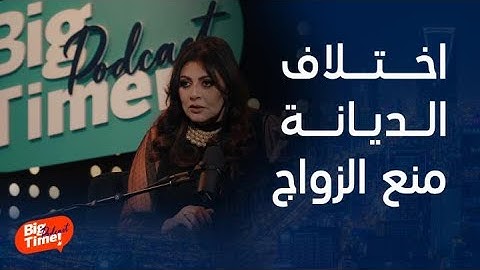 بيج تايم يودكاست | هالة صدقي تكشف قصة زواج لم تكتمل بسبب اختلاف الديانة و"جَدَ" صديقتها كان مغرم بها