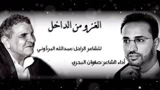 الغزو من الداخل (مع الآهات)* كلمات الشاعر اليمني الراحل عبدالله البردوني