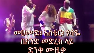 መሀሙድ አህመድ አስቴር አወቀ ከጎሳዬ ተስፋዬ አስገራሚ ሙዚቃ በአንድ መድረክ