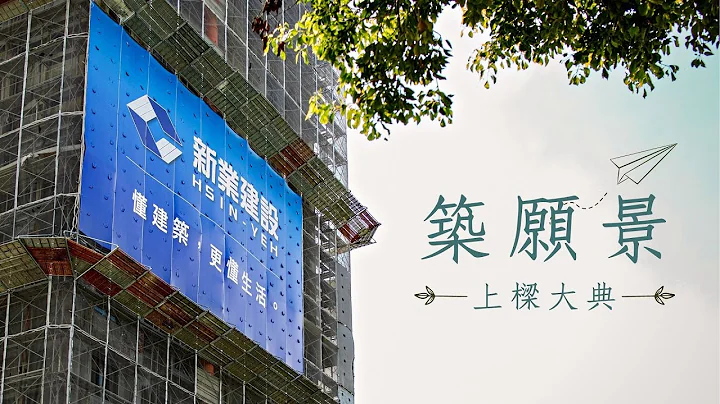 2022 新业建设 筑愿景 上梁大典 - 天天要闻
