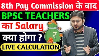 8th Pay Commission के बाद BPSC TEACHERS की SALARY क्या होगी ? BPSC TEACHER SALARY l #bpscteacher
