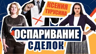 видео: Оспаривание сделки | Как работает Закон о компенсации? | Нюансы отчуждения недвижимости | Статья 177 картинка: Оспаривание сделки | Как работает Закон о компенсации? | Нюансы отчуждения недвижимости | Статья 177