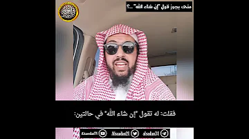 متى يجوز قول إن شاء الله ومتى لا يجوز قولها فضيلة الشيخ وليد السعيدان حفظه الله 