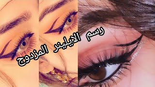 تعليم طرقة رسم الايلينر الزدوج/ايلاينر   ✨?