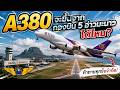 A380 การท้าทายฟ้ามหาสมุทร จะขึ้นจากกองบิน 5 และลงที่สมุยได้จริงไหม #เกม #aviation