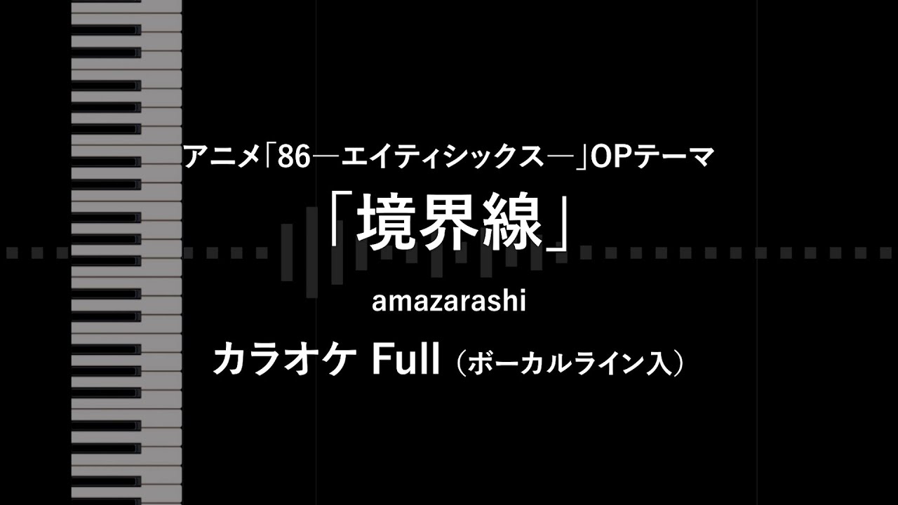 86―エイティシックス― - Full 「境界線」 amazarashi VOガイド有【耳