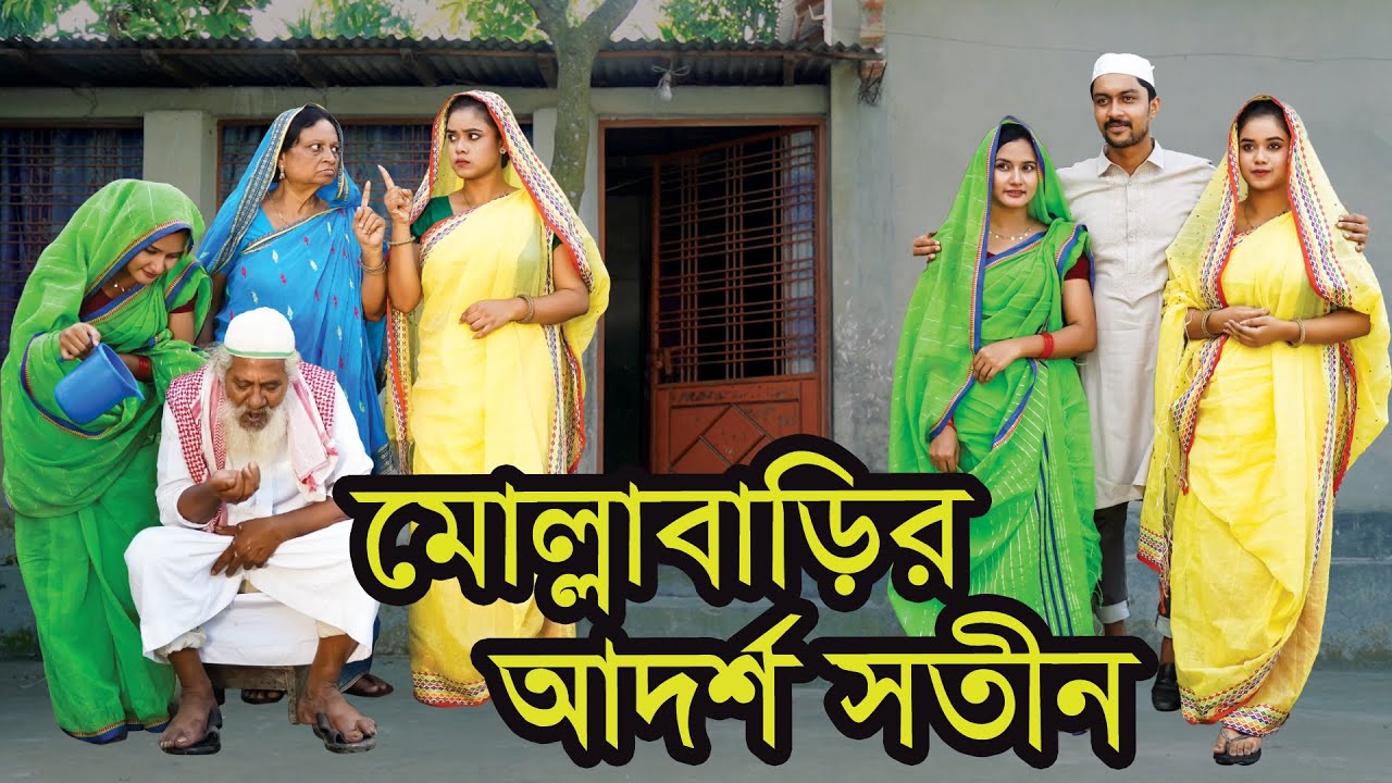 মোল্লাবাড়ির আদর্শ সতীন । Mollabarir Adorsho Sotin । Natok । Tonima । Tanha । Nazmul । Nahin Tv