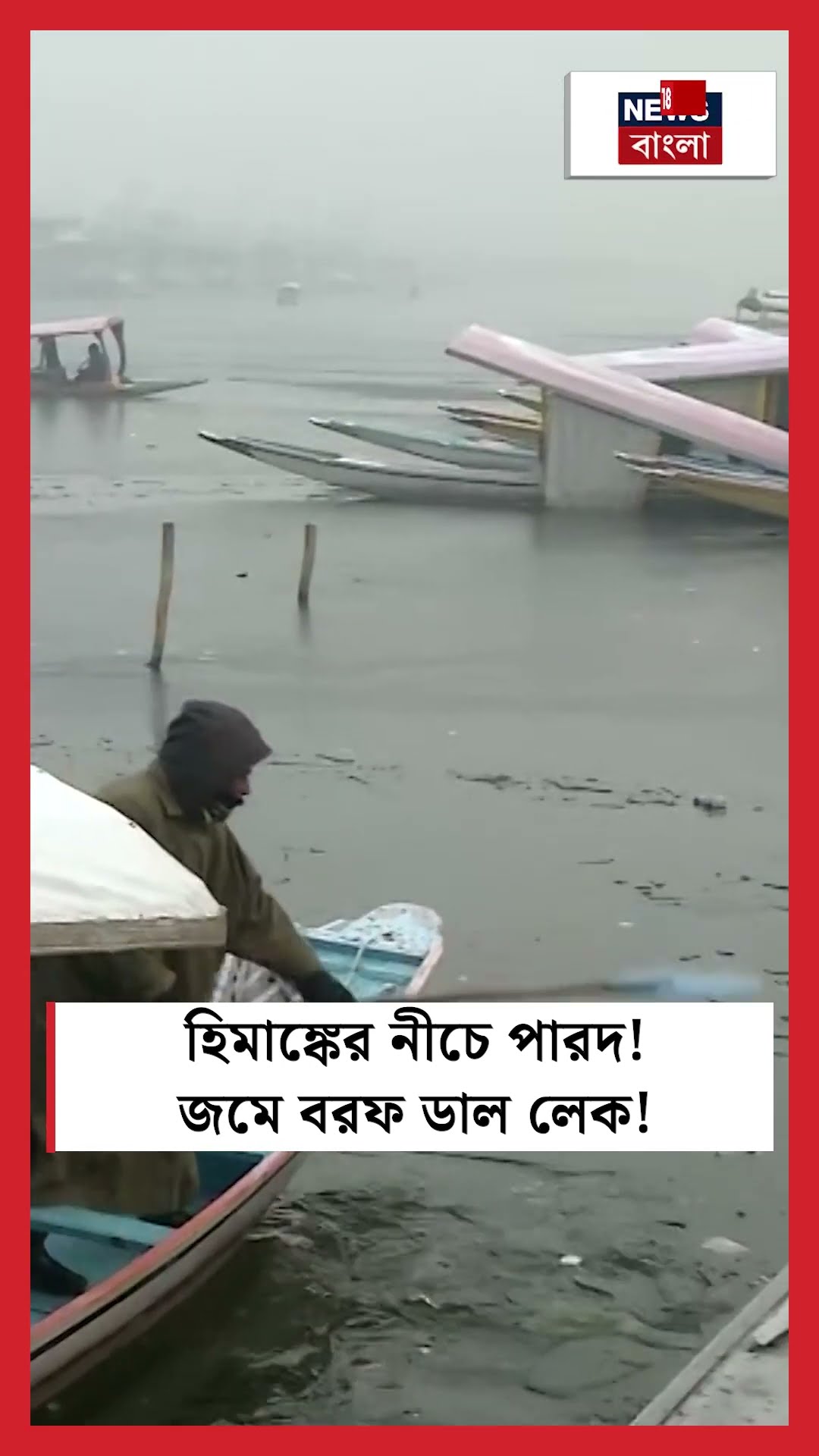 হিমাঙ্কের নীচে পারদ! জমে বরফ Dal Lake !  | N18S  #shorts