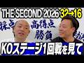 【THE SECOND】ベスト16出揃う！KOステージ1回戦の感想