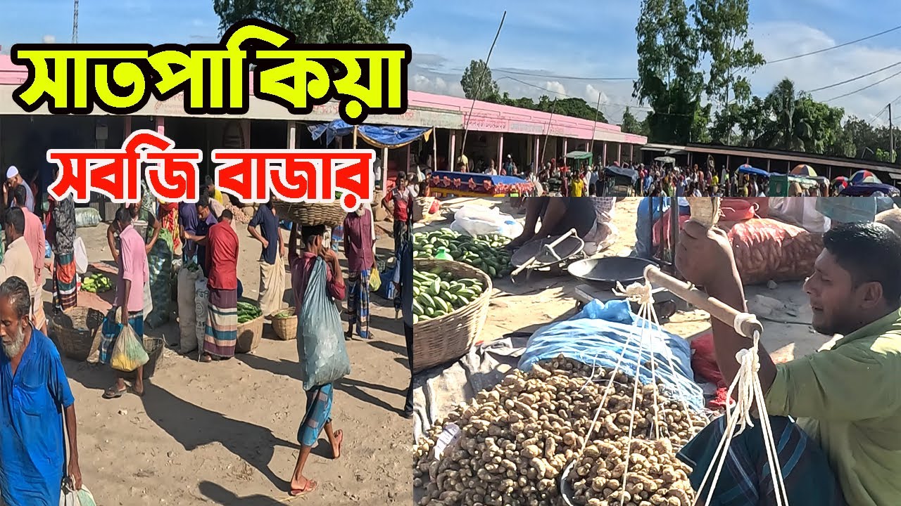 সাতপাকিয়া কাঁচা সবজির বাজার || Vegetable Market In Bangladesh - YouTube
