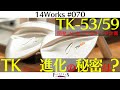 世の中のザックリを撲滅させる!! NEW TKの秘密を一挙公開!!【14Works#070 】