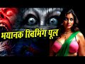 सच्ची खौफनाक डरावनी कहानियाँ: भयानक स्विमिंग पूल | Terrifying SWIMMING POOL | Horror Stories 2024