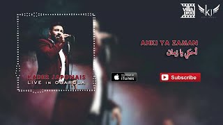 Kader Japonais - Ahki ya zaman (live Ouargla)⎜كادير الجابوني ـ أحكي يا زمان chords