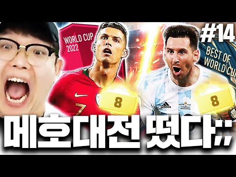 [뿌드컵-14] WC호날두 금카 VS BWC메시 금카 메호대전 떴다!